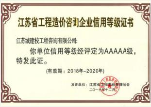 江蘇省工程造價(jià)咨詢企業(yè)信用等級證書